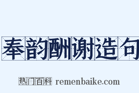 奉韵酬谢造句是什么意思的图片